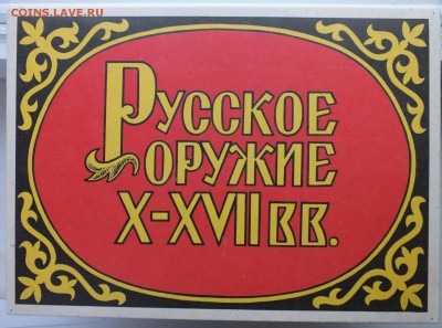 Набор спичек " Русское оружие 10 - 17 век " до 18.12.2016 г. - DSCF8563.JPG
