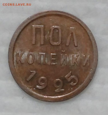 ПОЛ КОПЕЙКИ 1925 БЕЗ ОБРАЩЕНИЯ до 17.12.16 - IMG_20161214_161913