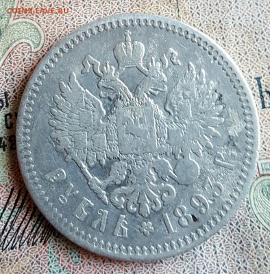 Рубль 1893. Александр 3. До 16.12.2016 в 22.00 - 20161214_161110