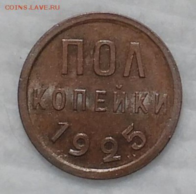 ПОЛ КОПЕЙКИ 1925 БЕЗ ОБРАЩЕНИЯ до 17.12.16 - IMG_20161214_163329