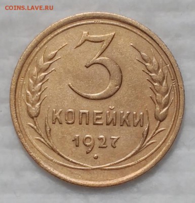 3 копейки 1927 не плохие! до 17.12.16 - IMG_20161214_162454