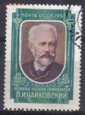 СССР 1958г 40 коп Конкурс Чайковского до 16.12 22.00мск - СССР 1958г 40 коп Конкурс Чайковского тв