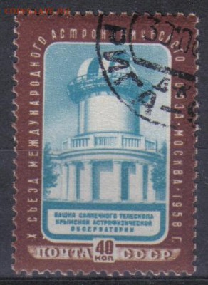 СССР 1958г Астрономический союз до 16.12 22.00мск - СССР 1958г Астрономический союз №2