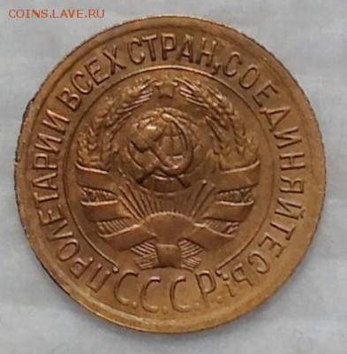 1 копейка 1934 ХОРОШАЯ! до 17.12.16 - IMG_20161214_164829