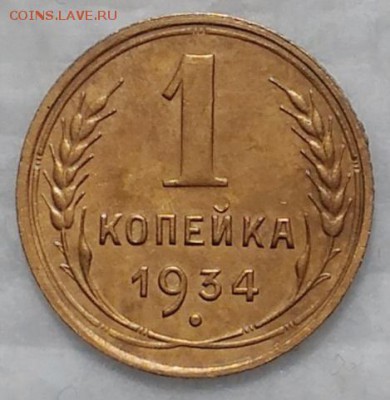 1 копейка 1934 ХОРОШАЯ! до 17.12.16 - IMG_20161214_164753