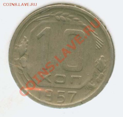 10 копеек 1957 г. 1.2 123 по А.Ф до 13.01 21 Мск - 10.57 1.2 Р