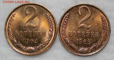2 копейки 1962;63 мешковые - IMG_20161214_165656