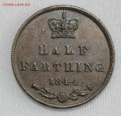 С 1 руб. БРИТАНИЯ HALF FARTHING 1844г. В КОЛЛЕКЦИЮ до 20.12 - IMG_4035.JPG