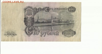 100 руб. 1947г до 17.12.16 г. - Scan1000-69