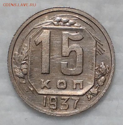 15 копеек 1937 Хорошие до 17.12.16 - IMG_20161214_170628