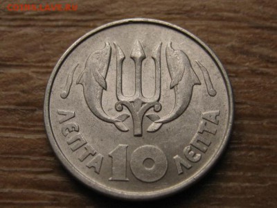 с 1 руб. Греция 10 лепта 1973 до 16.12.16 в 22.00 М - IMG_0595.JPG