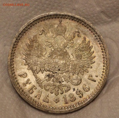 Рубль 1891 и 1896 - IMG_5884.JPG