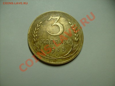 3 копейки 1935 г. Нов. обазца - S7300713.JPG