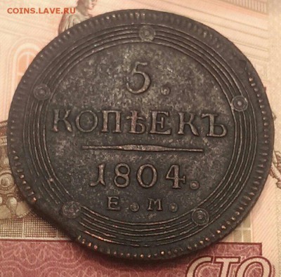 5 копеек 1804 ЕМ  кольцевик до 17.12 в 22:00 мск - IMG_9579.JPG