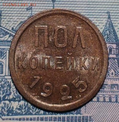 ПОЛ КОПЕЙКИ 1925 БЕЗ ОБРАЩЕНИЯ до 17.12.16 - IMG_20161214_180108