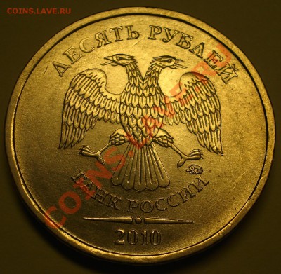 10 рублей ммд 2010  "Д" 22-00 12.01.2011 - 1