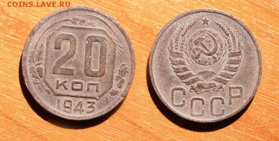 20 копеек 1943 до  20 декабря 2016 21:00 - 20-43