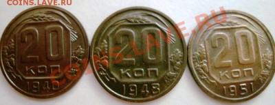20 копеек 1940,1948,1951.. - GEDC0346.JPG