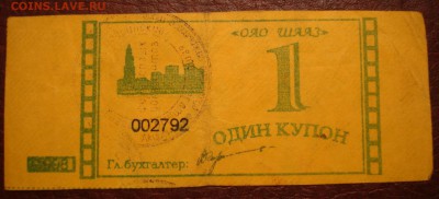Купоны ШААЗ ("вовчики"). - DSC08065.JPG
