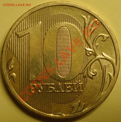 10 рублей ммд 2010  "Д" 22-00 12.01.2011 - 2