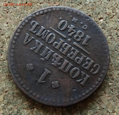 1 копейка Серебром 1840 СМ До 18.12.2016 22-00 по Москве - 4.JPG