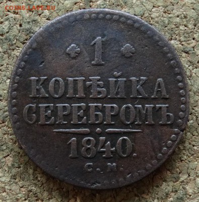 1 копейка Серебром 1840 СМ До 18.12.2016 22-00 по Москве - 2.JPG