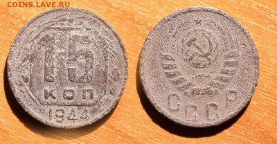 15 копеек 1944 уставша с рубля до 20 декабря 2016 21:00 - 15-44
