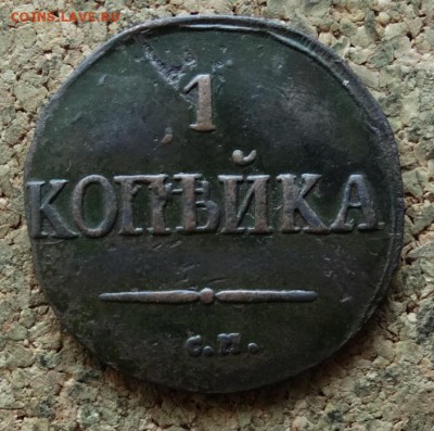 1 копейка Масон 1831 СМ До 18.12.2016 22-00 по Москве - 2.JPG