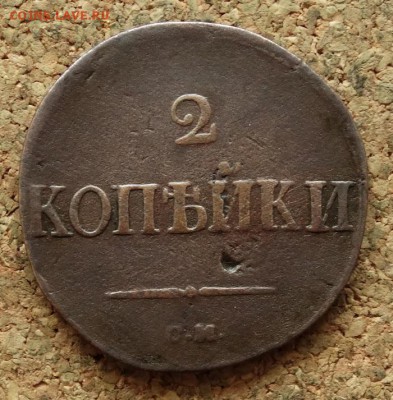 2 копейки Масон 1838 СМ До 18.12.2016 22-00 по Москве - 2.JPG