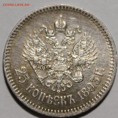 25 копеек 1893 - _MG_7717.JPG