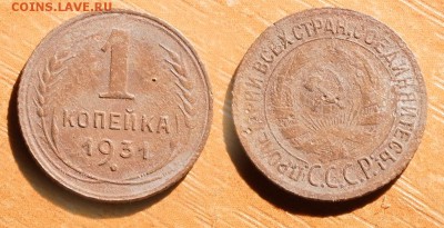 1 копейка 1931 до 20 декабря 2016 21:00 - 1-31