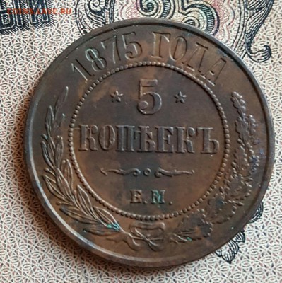 5 копеек 1875. Е. М. Очень хорошие.  До 16.12.2016 в 22.00 - 20161214_160117