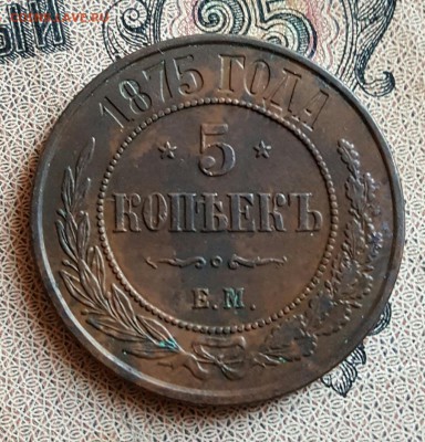 5 копеек 1875. Е. М. Очень хорошие.  До 16.12.2016 в 22.00 - 20161214_160151