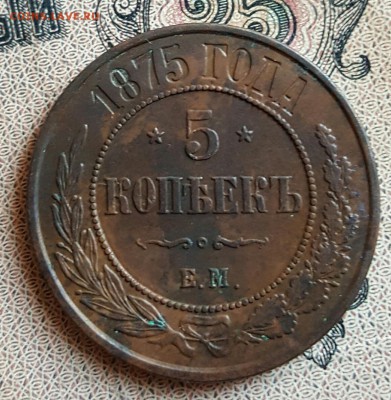 5 копеек 1875. Е. М. Очень хорошие.  До 16.12.2016 в 22.00 - 20161214_160217
