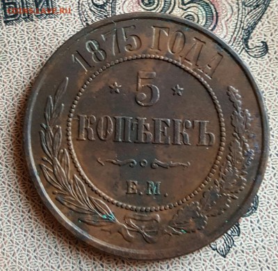 5 копеек 1875. Е. М. Очень хорошие.  До 16.12.2016 в 22.00 - 20161214_160242