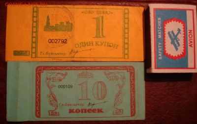 Купоны ШААЗ ("вовчики"). - DSC08073.JPG
