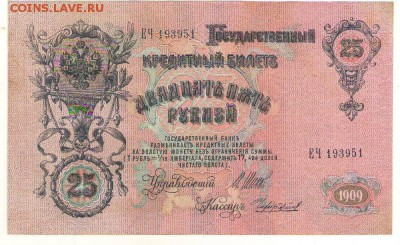 25 рублей 1909г. 20.12.16г. до 22ч мск. - Сканировать10002.JPG