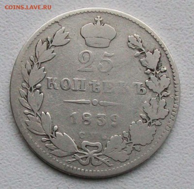 25 копеек 1839 г. СПБ-НГ. Оконч. 17.12.2016 г. в 22 час. - ф41 25 коп начало