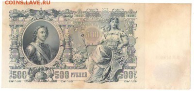 500 рублей 1912г. до 20.12.16г. 22ч мск. - Сканировать10001.JPG