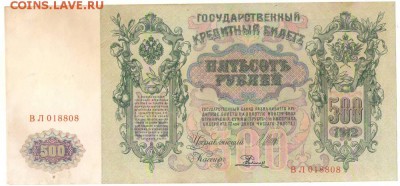 500 рублей 1912г. до 20.12.16г. 22ч мск. - Сканировать1.JPG