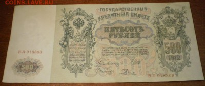 500 рублей 1912г. до 20.12.16г. 22ч мск. - Изображение 001