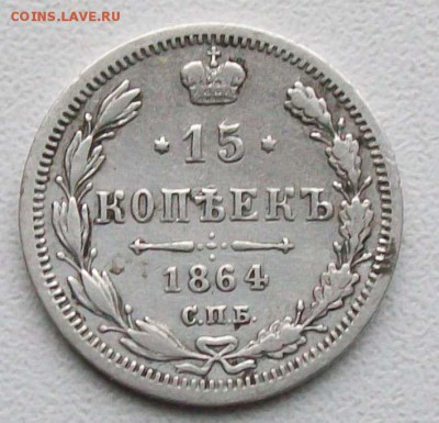 15 копеек 1864 г. СПБ-НФ Оконч. 17.12.2016 г. в 22 час. - ф36  15 коп. 1864 г. начало.