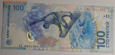 Бона 100 рублей Сочи Аа с 1 рубля до 18.12 в 22:00мск - DSC_0134.JPG