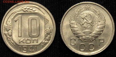 10 копеек 1941 г UNC до 20,12 до 23,00 мск - 8mB6wPWrs6k