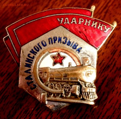 Знак Ударнику Сталинского призыва до 16.12.2016 22-00 - PC140193.JPG