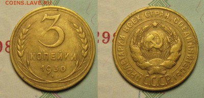 3 КОПЕЙКИ 1930 г(шт.20к)-ХОРОШАЯ!! до 20,12 до 23,00 мск - Kt-7S9C0eWU