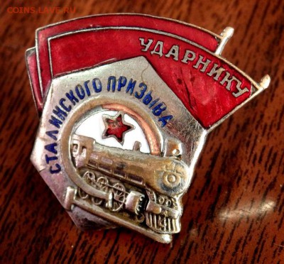 Знак Ударнику Сталинского призыва до 16.12.2016 22-00 - PC140194.JPG