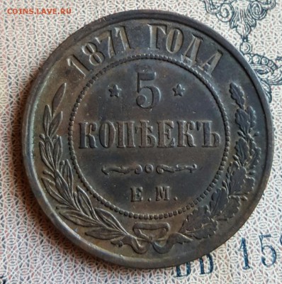 5 копеек 1871. Е. М. Хорошая. До 18.12.2016 в 22.00 - 20161214_160447