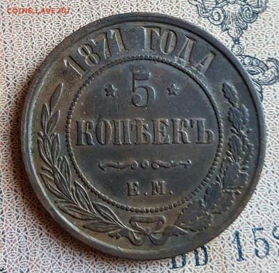 5 копеек 1871. Е. М. Хорошая. До 18.12.2016 в 22.00 - 20161214_160513