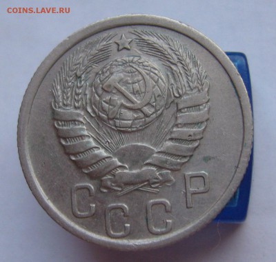 15 копеек 1937  до 16.12. в 22-00 по Мск - P1030398.JPG